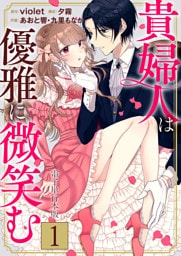 貴婦人は優雅に微笑む【電子単行本版】 1