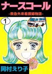 ナースコール　－救急外来看護婦物語－