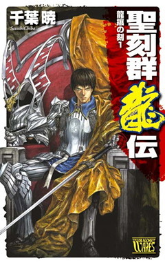 聖刻群龍伝　龍攘の刻