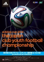 「adidas CUP 2014　第29回日本クラブユースサッカー選手権（U-15）大会」大会プログラム