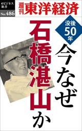今なぜ石橋湛山か―週刊東洋経済ｅビジネス新書Ｎo.486