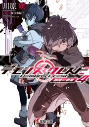 デモンズ・クレスト４　覇権∽争奪