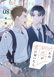 叶わぬ初恋が君に届いたら８