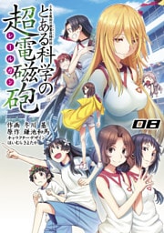 とある魔術の禁書目録外伝 とある科学の超電磁砲　08