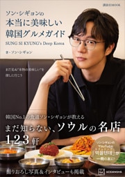 ソン・シギョンの本当に美味しい韓国グルメガイド　ＳＵＮＧ　ＳＩ　ＫＹＵＮＧ’ｓ　Ｄｅｅｐ　Ｋｏｒｅａ