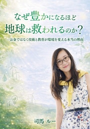 なぜ豊かになるほど地球は救われるのか？