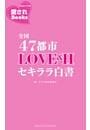 全国47都市LOVE＆Hセキララ白書