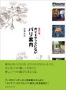 ＦＩＧＡＲＯ　ＢＯＯＫＳ改訂版　ガイドブックにないパリ案内