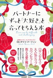 パートナーにずっと「大好き」と言ってもらえる本