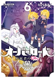 オーバーロード 不死者のOh！(6)