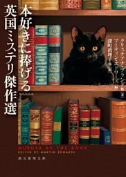 本好きに捧げる英国ミステリ傑作選