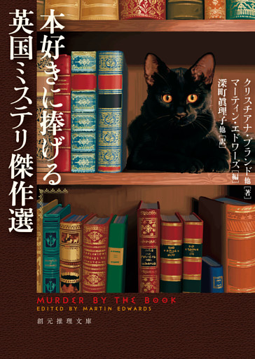 本好きに捧げる英国ミステリ傑作選