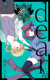 妖狐×僕SS 4巻 （藤原ここあ | スクウェア・エニックス） 無料試し読み