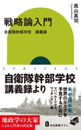 戦略論入門　自衛隊幹部学校　講義録