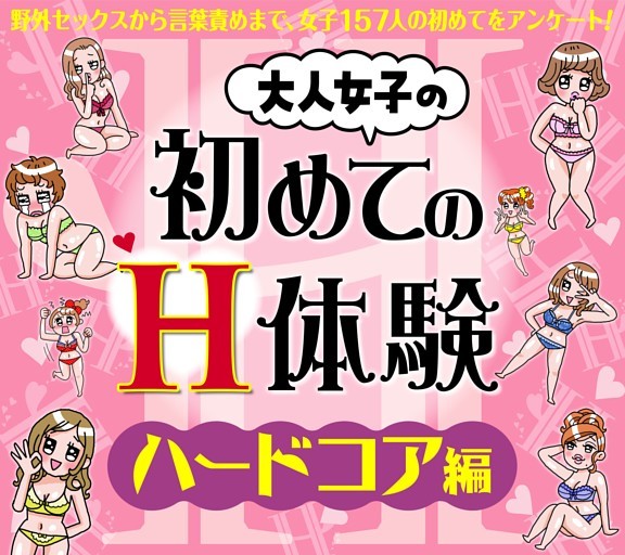 ［大特集］大人女子の初めてのH体験　ハードコア編