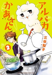 アルパカかあさん　2