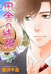 AneLaLa 田舎の結婚 story01