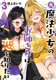 元魔法少女のお姉さんは恋を知りたい (3)