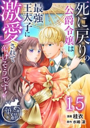 死に戻りの公爵令嬢は最強王太子に激愛されて蕩けそうです！ 【短編】15
