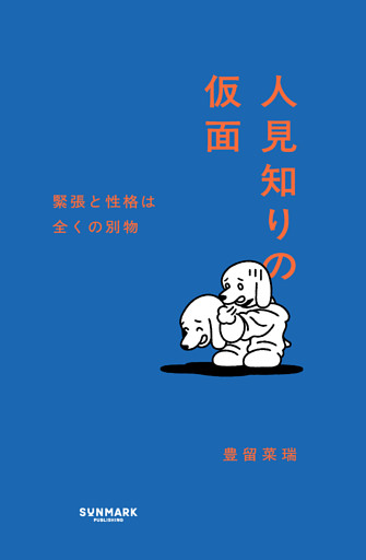 人見知りの仮面