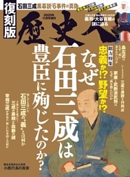 歴史人2025年11月号増刊【復刻版 なぜ石田三成は豊臣に殉じたのか？】
