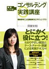 実況ＬＩＶＥコンサルティング実践講座