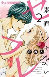 素直じゃないセフレ【マイクロ】～てゆーか抱いてやる2～（２）