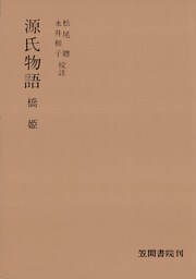 源氏物語　橋姫