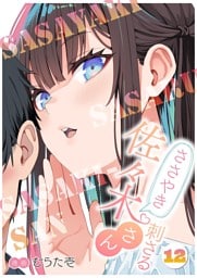 ささやき刺さる佐々木さん 12