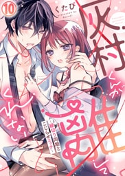 【特典付き】灰村くんが離してくれない～縁切り同期とこじらせエッチ～(10)