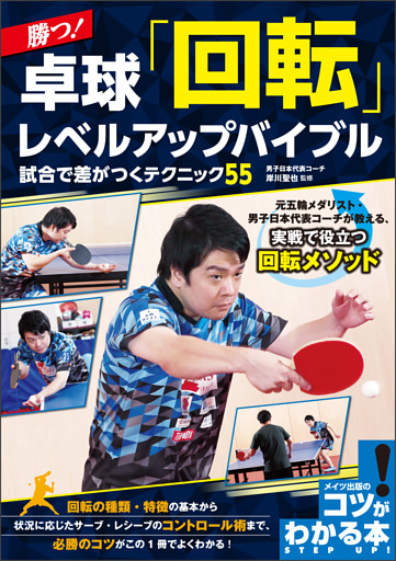 勝つ！卓球　「回転」レベルアップバイブル　試合で差がつくテクニック55