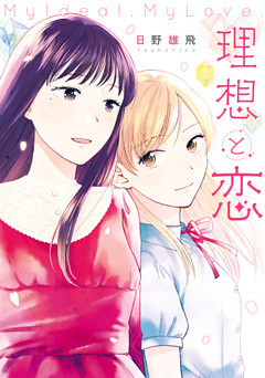 理想と恋