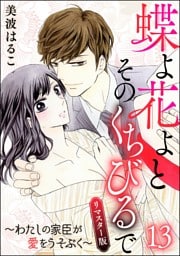 蝶よ花よとそのくちびるで～わたしの家臣が愛をうそぶく～（分冊版）＜リマスター版＞　【第13話】