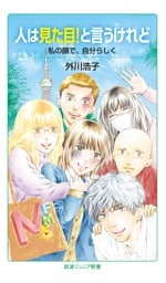 人は見た目！と言うけれど　私の顔で、自分らしく