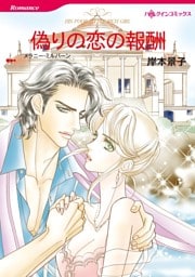 偽りの恋の報酬【分冊】 2巻