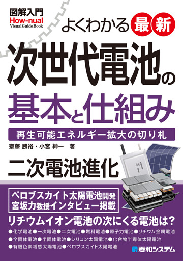 図解入門よくわかる最新 次世代電池の基本と仕組み