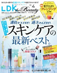 LDK the Beauty 2024年4月号 | dマガジンなら人気雑誌が読み放題！