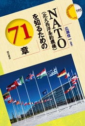 NATO(北大西洋条約機構)を知るための71章