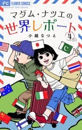 マダム・ナツエの世界レポート【マイクロ】（４）