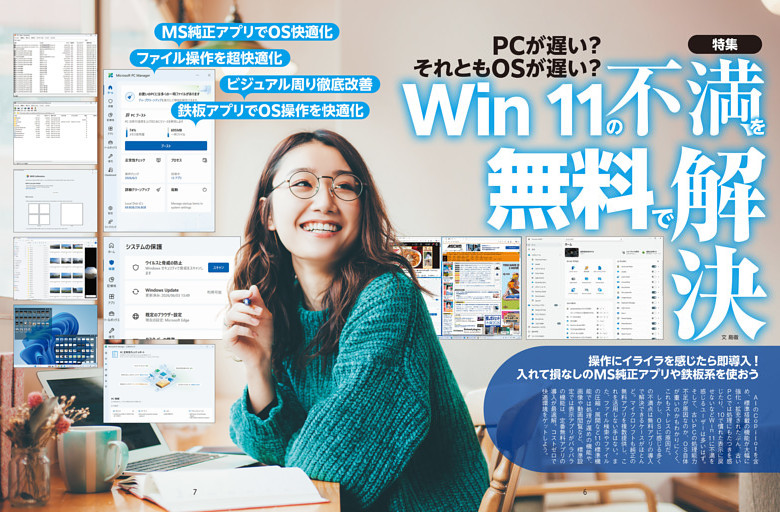 特集　Win 11の不満を無料で解決