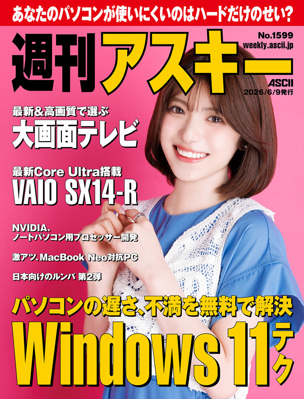 週刊アスキー No.1599(2026年6月9日発行)
