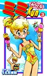 みらくるミミＫｕｎ（3）