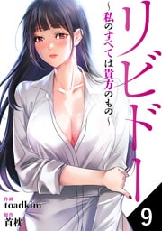 リビドー～私のすべては貴方のもの～９