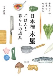 日本橋木屋　ごはんと暮らしの道具　十二ヶ月の小さなならわし