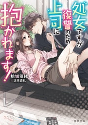 処女ですが復讐のため上司に抱かれます！【dエディション】