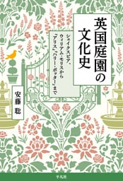 英国庭園の文化史