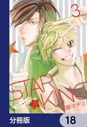 ＳＴＡＲ☆ＫＩＮＧ【分冊版】　18