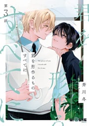 君を形作るものすべてに　第3話