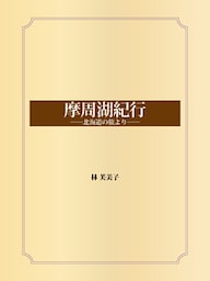 摩周湖紀行 ――北海道の旅より――