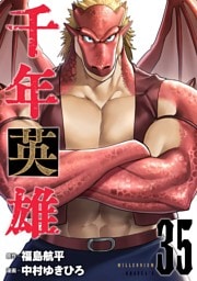 千年英雄【連載版】 35